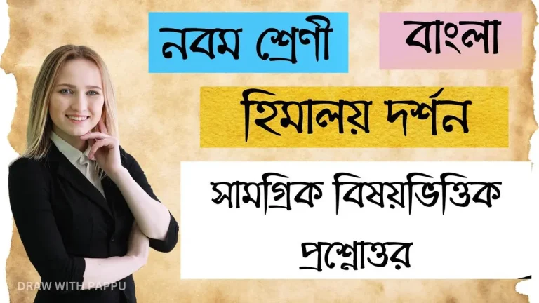 হিমালয় দর্শন – সামগ্রিক বিষয়ভিত্তিক প্রশ্নোত্তর