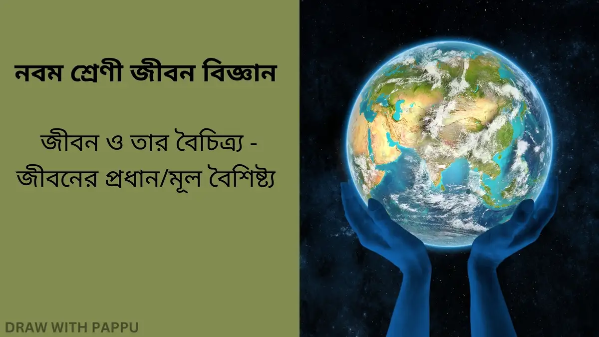 নবম শ্রেণী জীবন বিজ্ঞান - জীবন ও তার বৈচিত্র্য