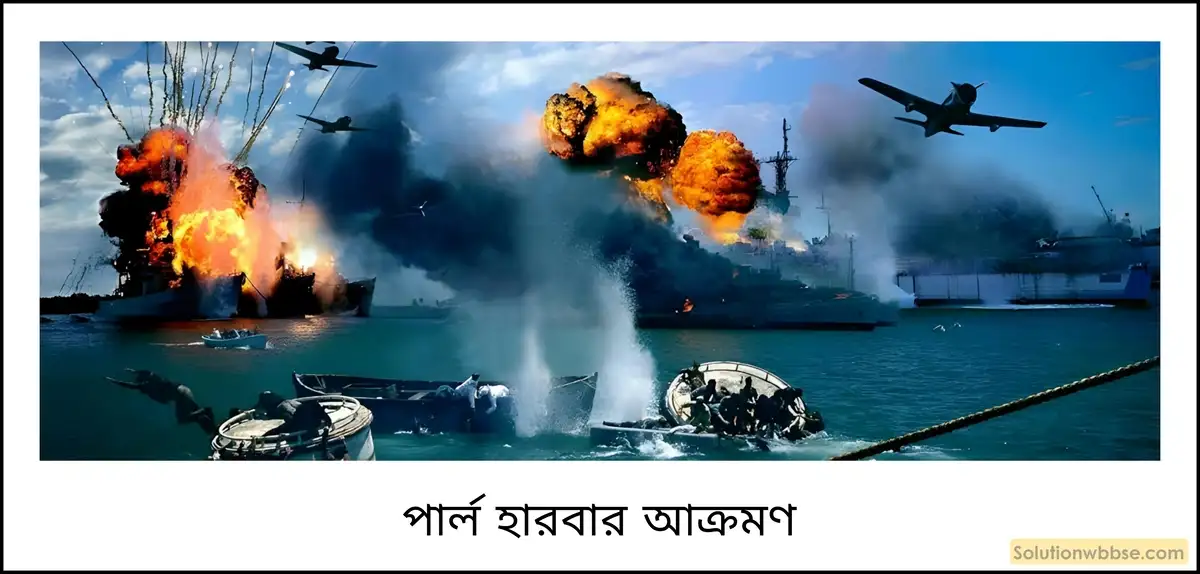নবম শ্রেণী ইতিহাস - দ্বিতীয় বিশ্বযুদ্ধ ও তারপর - বিশ্লেষণমূলক প্রশ্ন ও উত্তর 4 'পার্ল হারবার' (Pearl Harbour) ঘটনা কী?