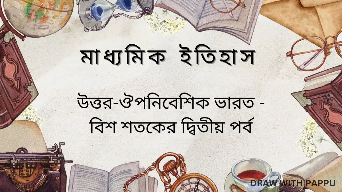 মাধ্যমিক ইতিহাস – উত্তর- ঔপনিবেশিক ভারত  বিশ শতকের দ্বিতীয় পর্ব