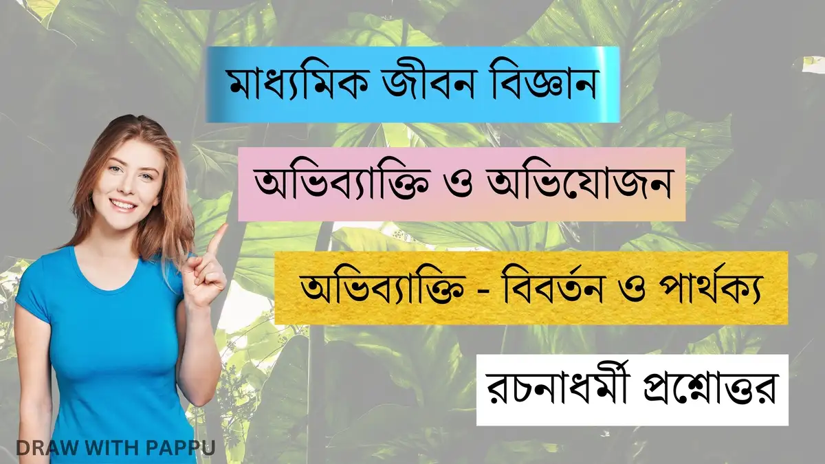 অভিব্যাক্তি ও অভিযোজন - অভিব্যাক্তি - বিবর্তন ও পার্থক্য - রচনাধর্মী প্রশ্নোত্তর