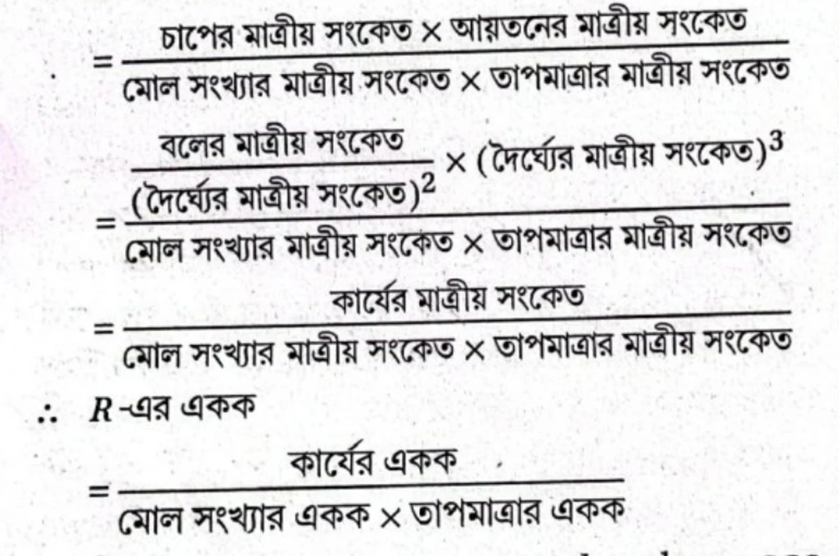 আদর্শ গ্যাস সমীকরণের মাত্রিক বিশ্লেষণ থেকে R - এর একক নির্ণয় করো।