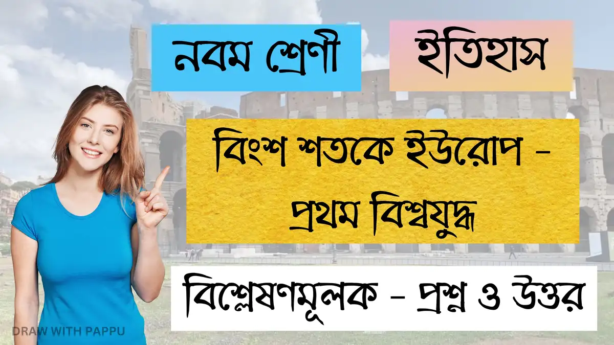 ইতিহাস – বিংশ শতকে ইউরোপ – প্রথম বিশ্বযুদ্ধ – বিশ্লেষণমূলক – প্রশ্ন ও উত্তর