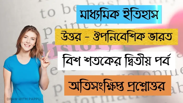 উত্তর – ঔপনিবেশিক ভারত – বিশ শতকের দ্বিতীয় পর্ব – অতিসংক্ষিপ্ত প্রশ্নোত্তর