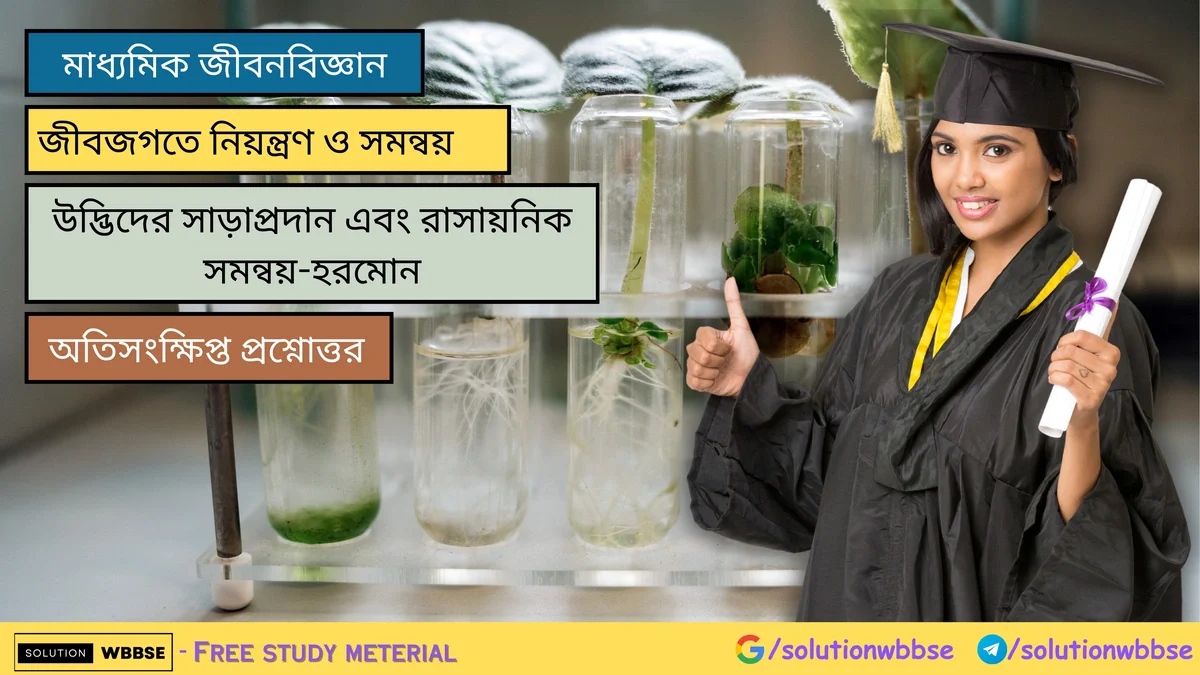 উদ্ভিদের সাড়া প্রদান ও রাসায়নিক সমন্বয়-হরমোন - অতিসংক্ষিপ্ত প্রশ্নোত্তর