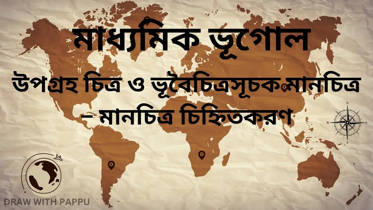 উপগ্রহ চিত্র ও ভূবৈচিত্রসূচক মানচিত্র – মানচিত্র চিহ্নিতকরণ