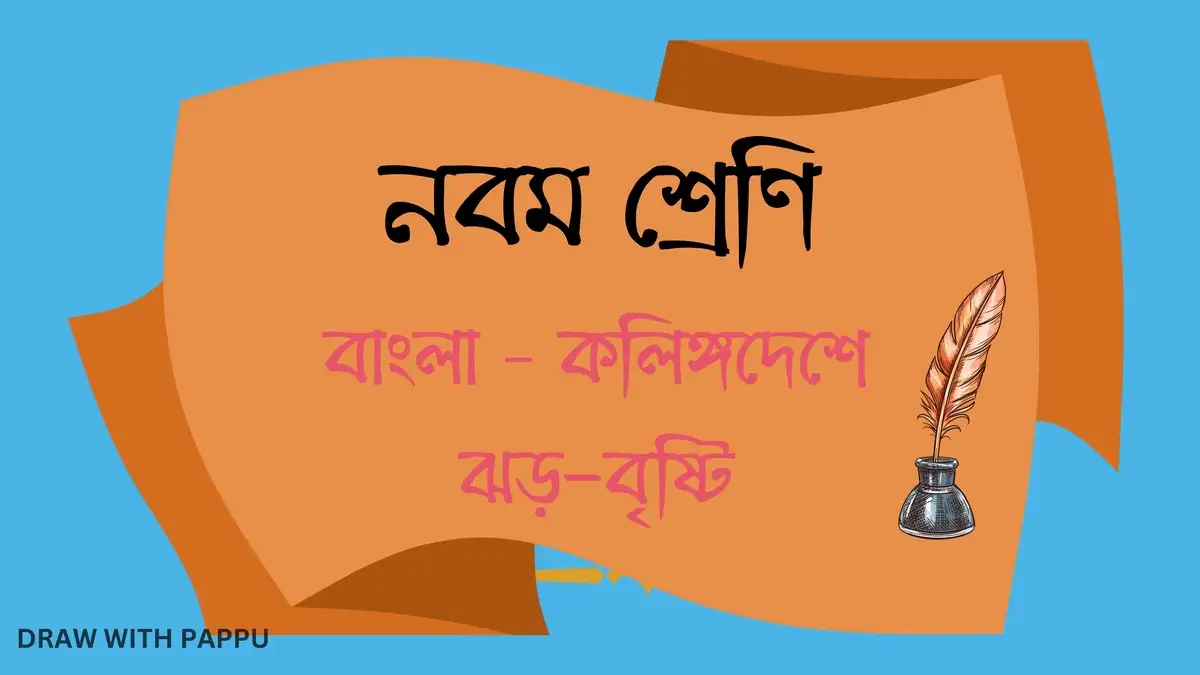 কলিঙ্গদেশে ঝড়-বৃষ্টি – ব্যাখ্যাভিত্তিক সংক্ষিপ্ত উত্তরভিত্তিক প্রশ্ন ও উত্তর