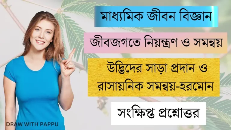 জীবজগতে নিয়ন্ত্রণ ও সমন্বয় - উদ্ভিদের সাড়া প্রদান ও রাসায়নিক সমন্বয় হরমোন