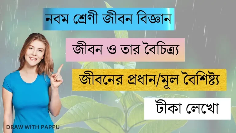 জীবন ও তার বৈচিত্র্য – জীবনের প্রধানমূল বৈশিষ্ট্য – টীকা লেখো