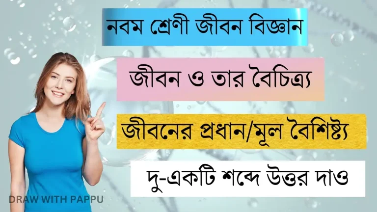 জীবন ও তার বৈচিত্র্য – জীবনের প্রধানমূল বৈশিষ্ট্য – দু-একটি শব্দে উত্তর দাও