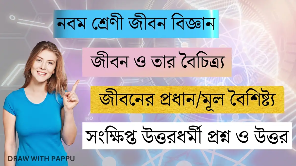 জীবন ও তার বৈচিত্র্য – জীবনের প্রধানমূল বৈশিষ্ট্য – সংক্ষিপ্ত উত্তরধর্মী প্রশ্ন ও উত্তর