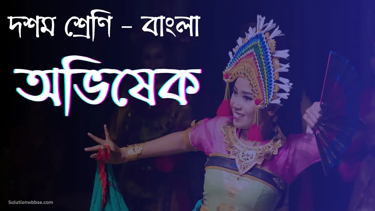 দশম শ্রেণি – বাংলা – অভিষেক