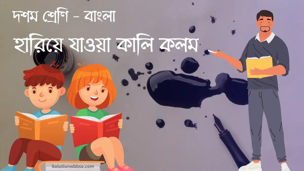 দশম শ্রেণি – বাংলা – হারিয়ে যাওয়া কালি কলম