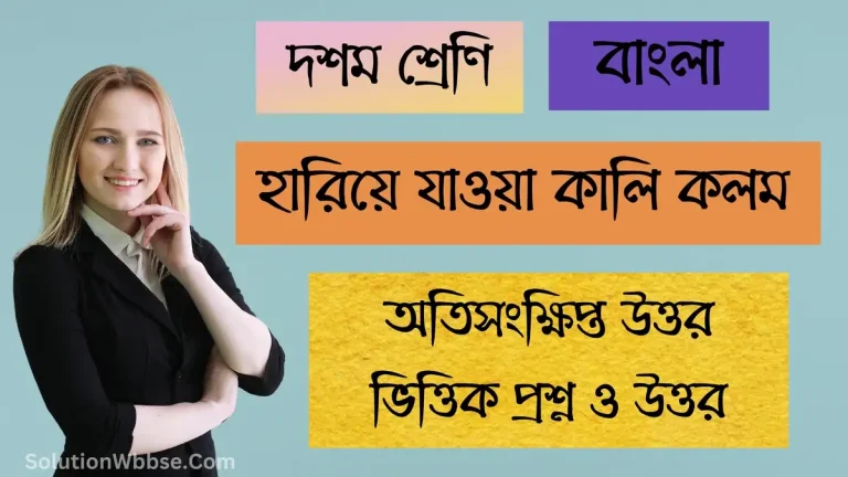 দশম শ্রেণি – বাংলা – হারিয়ে যাওয়া কালি কলম - অতিসংক্ষিপ্ত উত্তর ভিত্তিক প্রশ্ন ও উত্তর