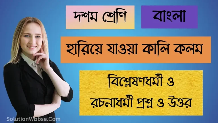 দশম শ্রেণি – বাংলা – হারিয়ে যাওয়া কালি কলম – বিশ্লেষণধর্মী ও রচনাধর্মী প্রশ্ন ও উত্তর