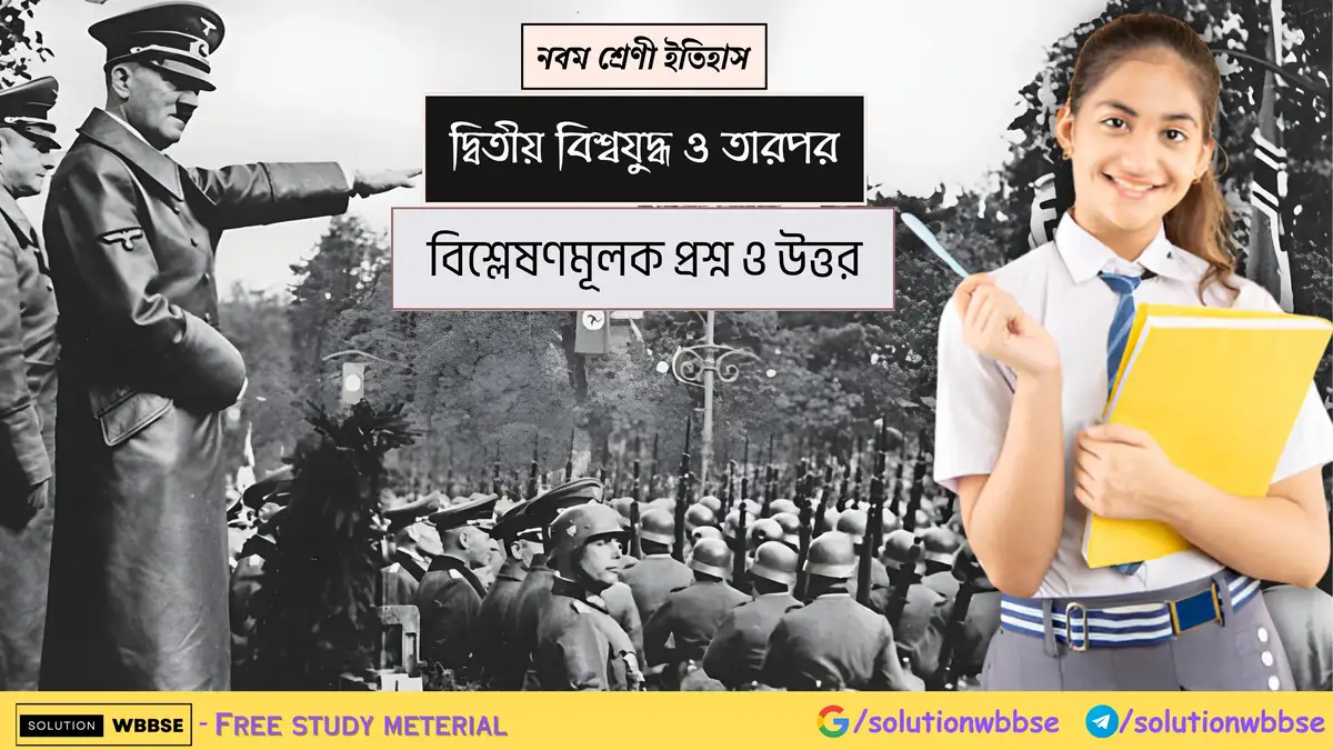 নবম শ্রেণী ইতিহাস - দ্বিতীয় বিশ্বযুদ্ধ ও তারপর - বিশ্লেষণমূলক প্রশ্ন ও উত্তর