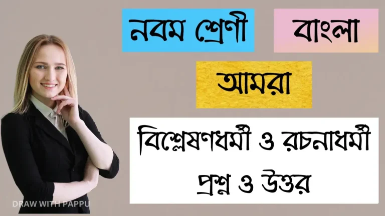 নবম শ্রেণি – বাংলা – আমরা