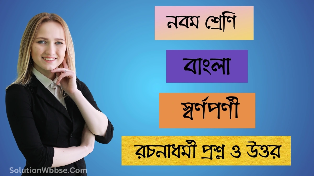 নবম শ্রেণি – বাংলা – কর্ভাস – রচনাধর্মী প্রশ্ন ও উত্তর