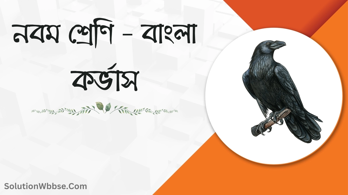 নবম শ্রেণি – বাংলা – কর্ভাস