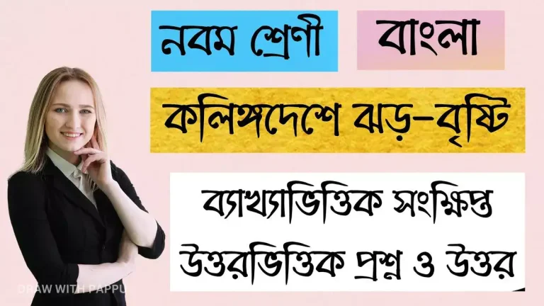 নবম শ্রেণি – বাংলা – কলিঙ্গদেশে ঝড়-বৃষ্টি –