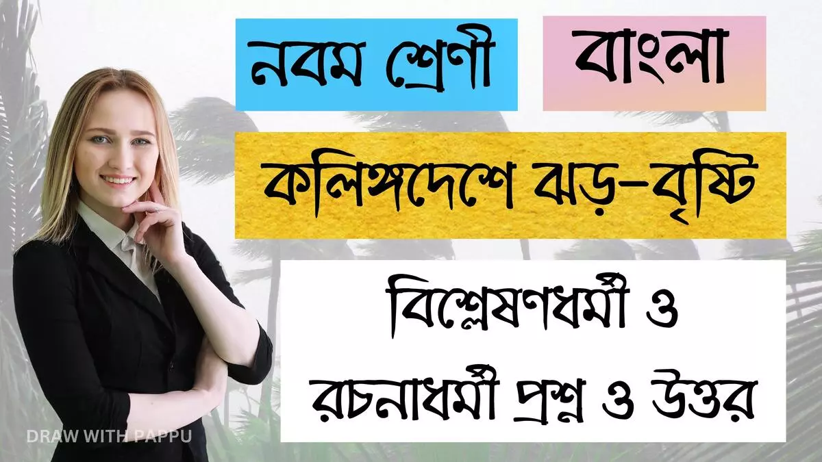 নবম শ্রেণি – বাংলা – কলিঙ্গদেশে ঝড়-বৃষ্টি – বিশ্লেষণধর্মী ও রচনাধর্মী প্রশ্ন ও উত্তর