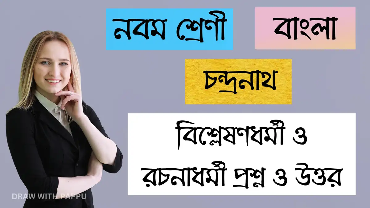 নবম শ্রেণি – বাংলা – চন্দ্রনাথ