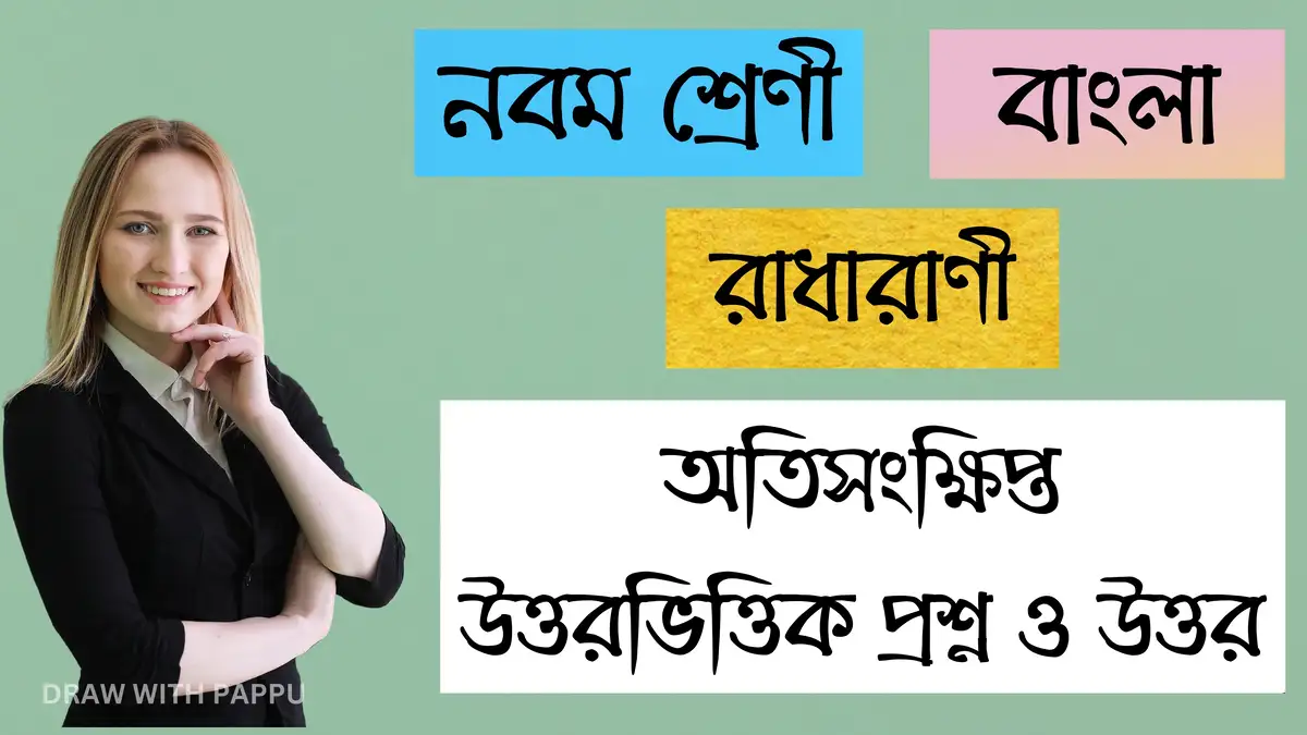 নবম শ্রেণি – বাংলা – রাধারাণী – অতিসংক্ষিপ্ত উত্তরভিত্তিক প্রশ্ন ও উত্তর