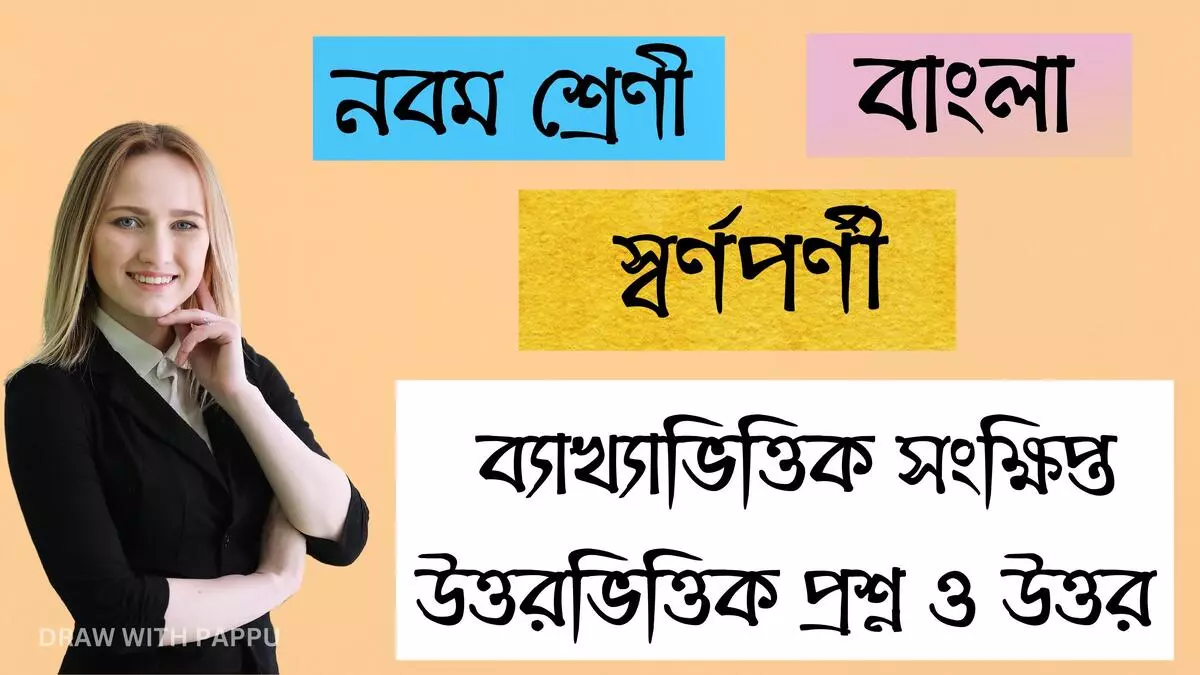 নবম শ্রেণি – বাংলা – স্বর্ণপর্ণী – ব্যাখ্যাভিত্তিক সংক্ষিপ্ত উত্তরভিত্তিক প্রশ্ন ও উত্তর