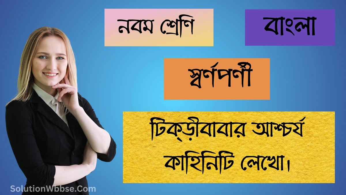 নবম শ্রেণি – বাংলা – স্বর্ণপর্ণী –