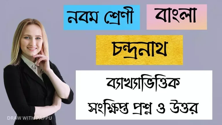 নবম শ্রেণি – বাংলা–চন্দ্রনাথ – ব্যাখ্যাভিত্তিক সংক্ষিপ্ত প্রশ্ন ও উত্তর