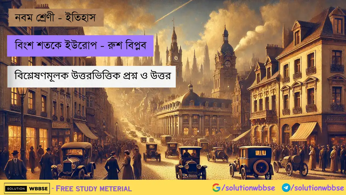 নবম শ্রেণী - ইতিহাস - বিংশ শতকে ইউরোপ - রুশ বিপ্লব