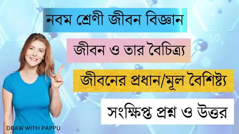 নবম শ্রেণী জীবন বিজ্ঞান – জীবন ও তার বৈচিত্র্য – জীবনের প্রধানমূল বৈশিষ্ট্য