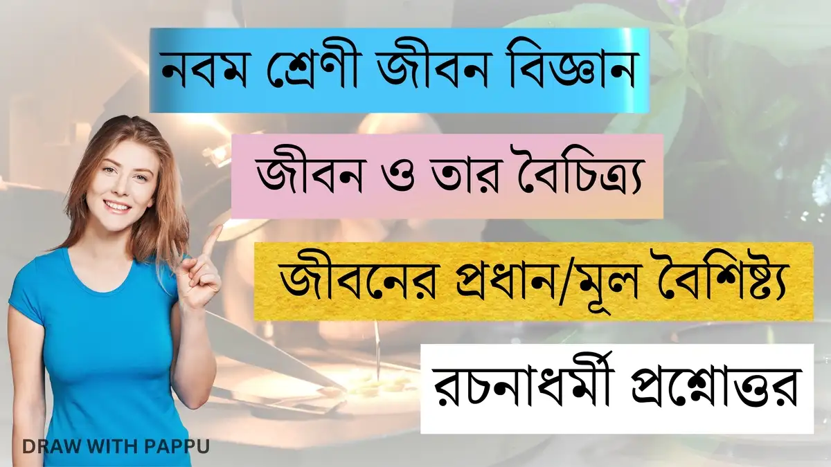 নবম শ্রেণী জীবন বিজ্ঞান – জীবন ও তার বৈচিত্র্য – জীবনের প্রধানমূল বৈশিষ্ট্য (2)
