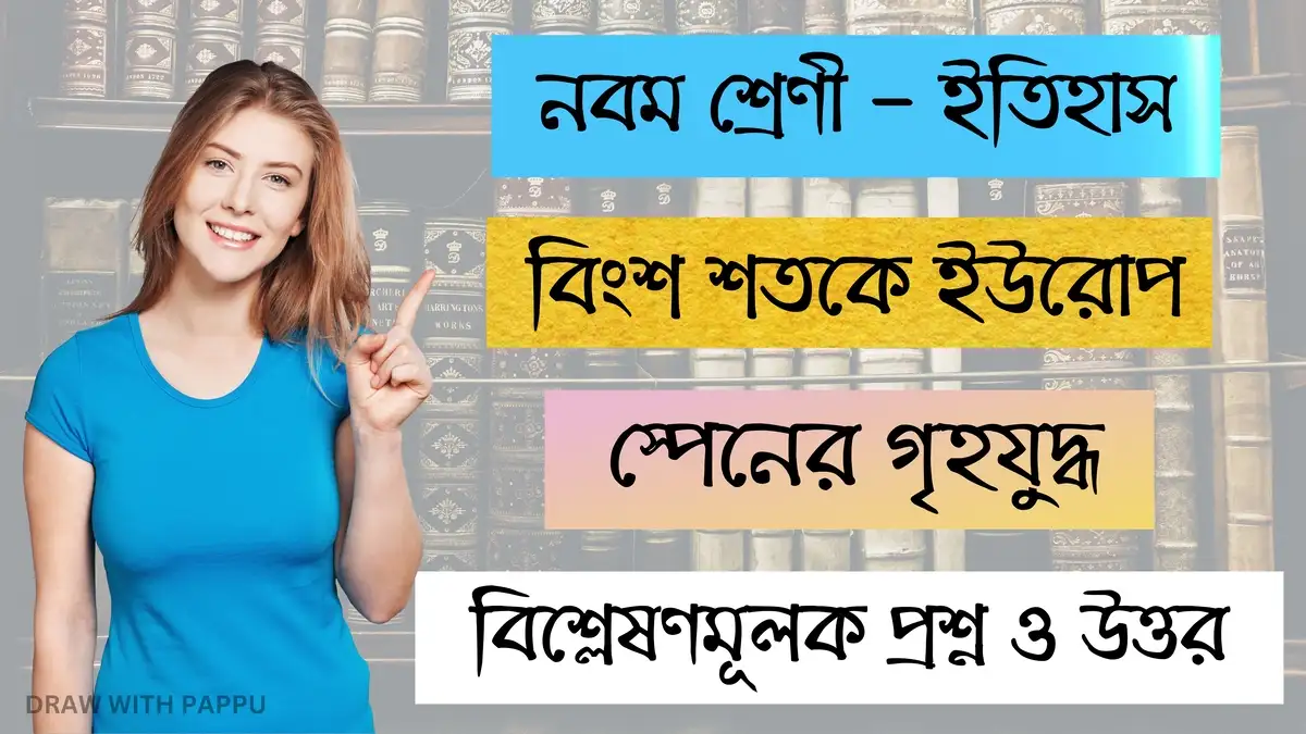 নবম শ্রেণী – ইতিহাস – বিংশ শতকে ইউরোপ – স্পেনের গৃহযুদ্ধ – বিশ্লেষণমূলক প্রশ্ন ও উত্তর