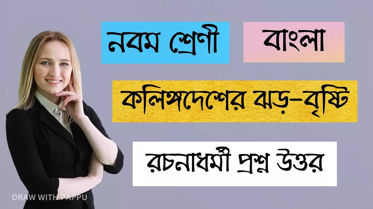 নবম শ্রেণী – বাংলা – কলিঙ্গদেশের ঝড়-বৃষ্টি – রচনাধর্মী প্রশ্নোত্তর
