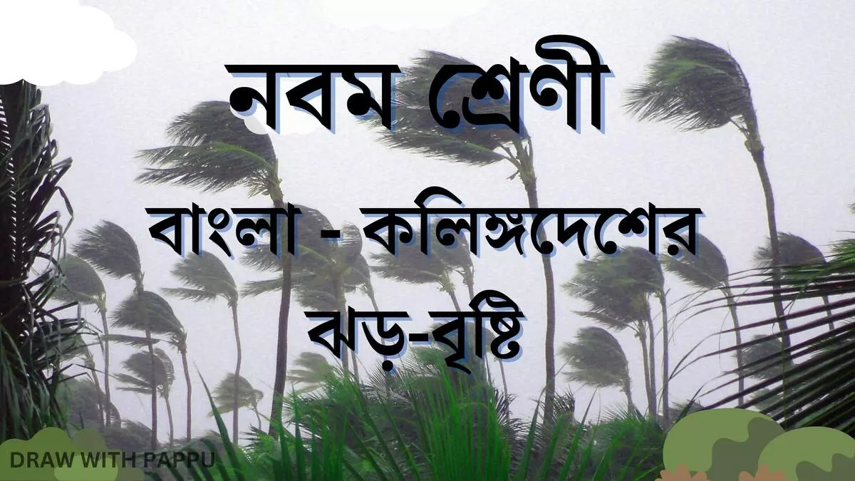 কলিঙ্গে সোঙরে সকল লোক যে জৈমিনি। – জৈমিনি কে সোঙরে শব্দের অর্থ কী কলিঙ্গের প্রজারা কী কারণে জৈমিনিকে স্মরণ করেছিল