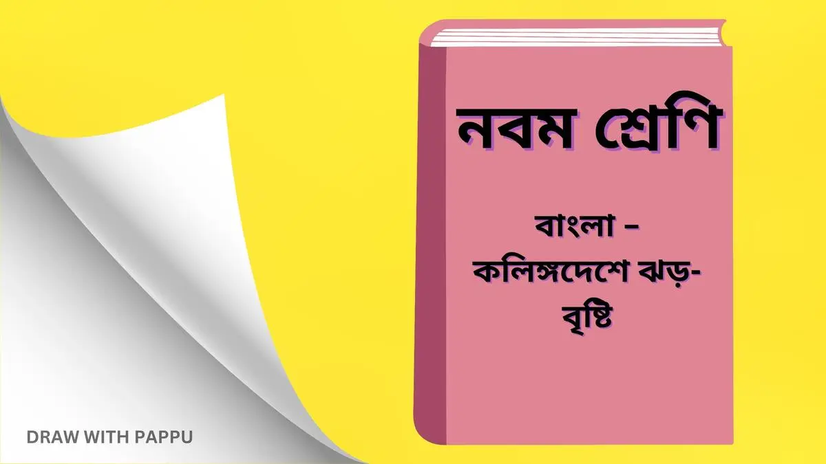 বাংলা – কলিঙ্গদেশে ঝড়-বৃষ্টি – বিশ্লেষণধর্মী ও রচনাধর্মী প্রশ্ন ও উত্তর