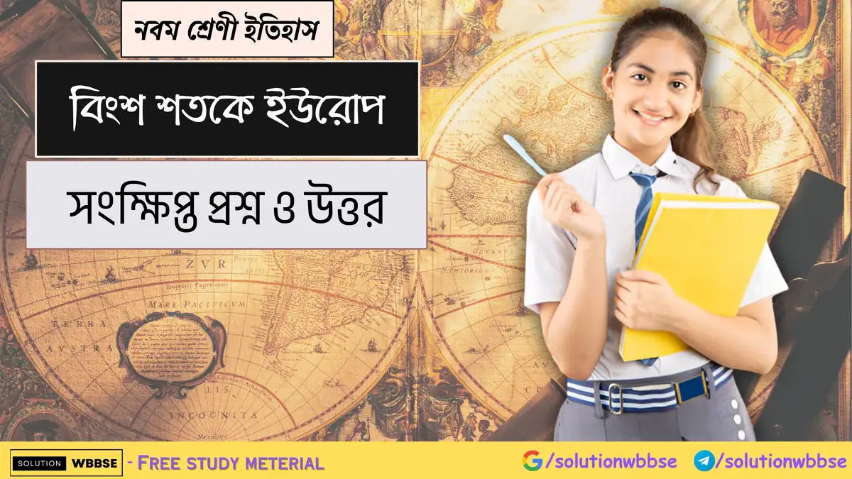 নবম শ্রেণী ইতিহাস - বিংশ শতকে ইউরোপ - সংক্ষিপ্ত প্রশ্ন ও উত্তর