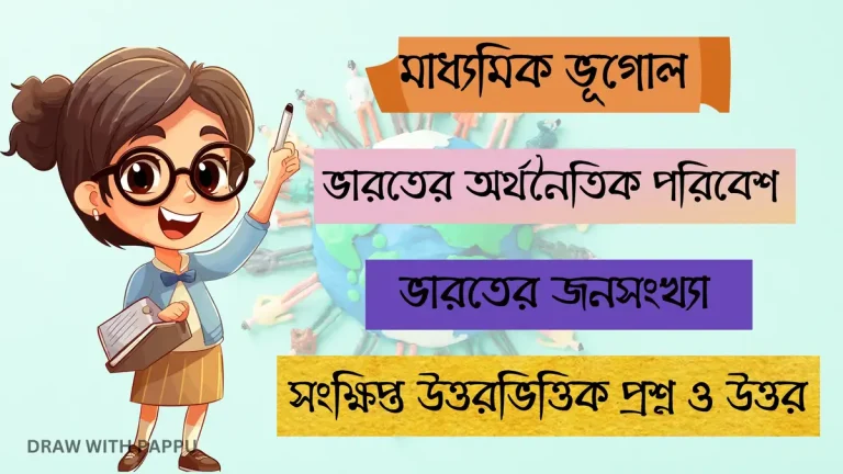 ভারতের অর্থনৈতিক পরিবেশ – ভারতের জনসংখ্যা- সংক্ষিপ্ত উত্তরভিত্তিক প্রশ্ন