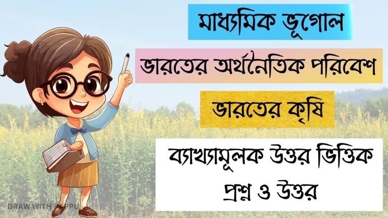 ভারতের কৃষি – ব্যাখ্যামূলক উত্তর ভিত্তিক প্রশ্ন ও উত্তর