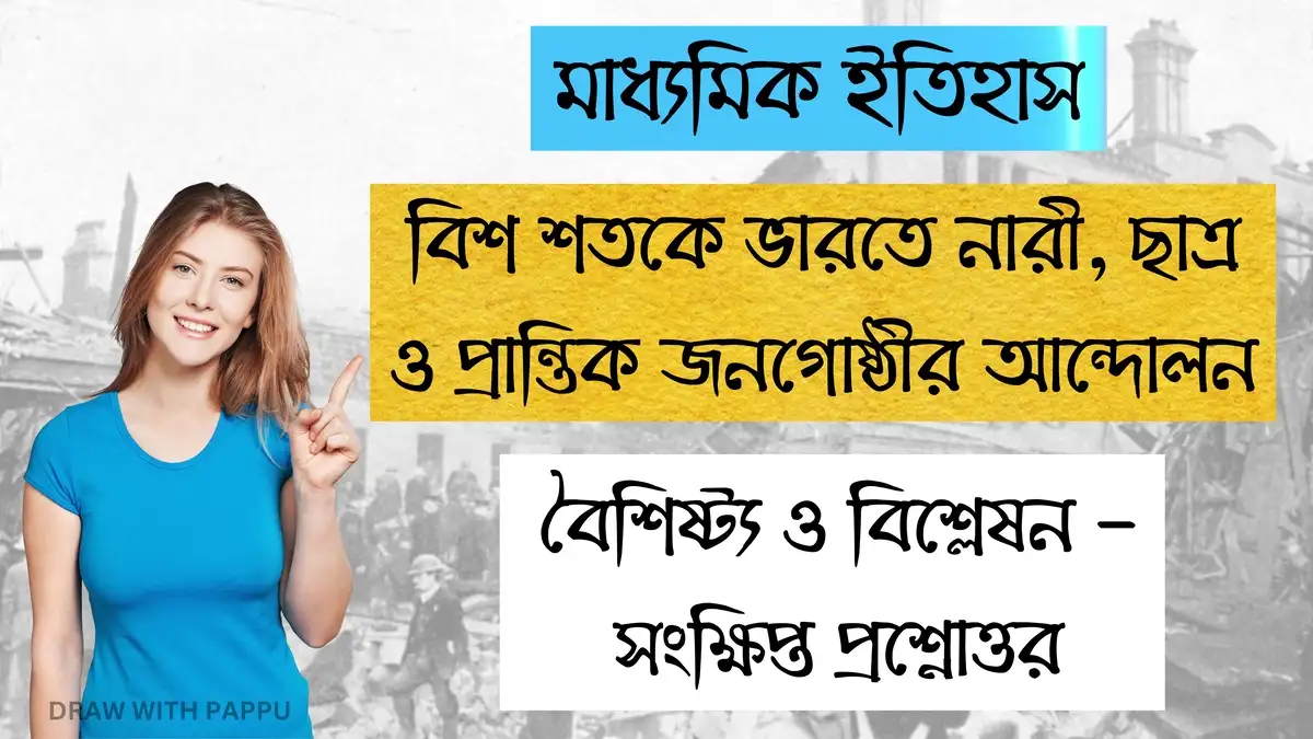 মাধ্যমিক ইতিহাস - বিশ শতকে ভারতে নারী, ছাত্র ও প্রান্তিক জনগোষ্ঠীর আন্দোলন (2)