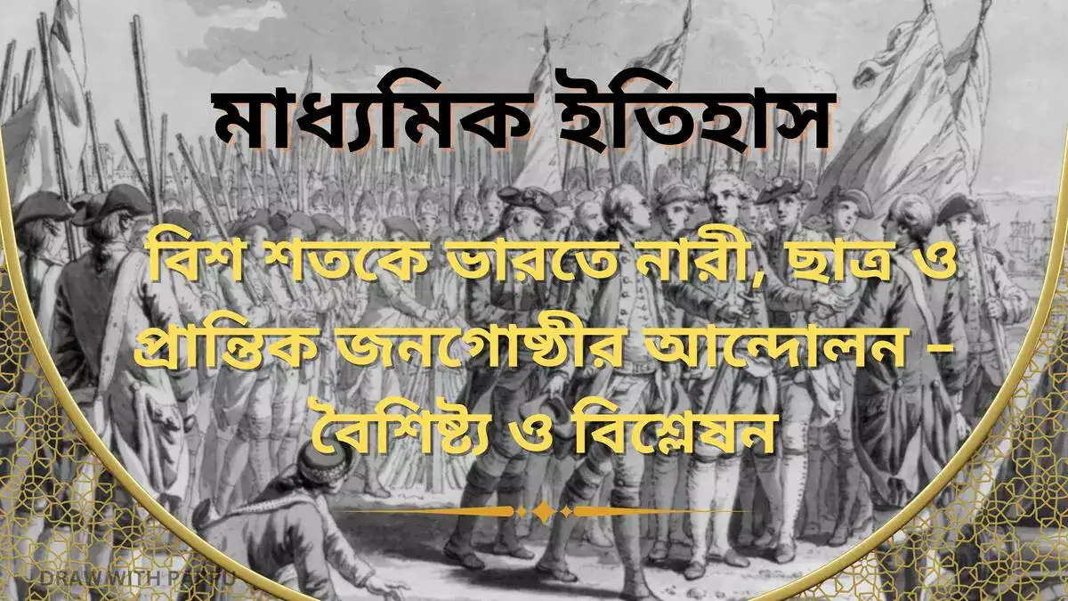 মাধ্যমিক ইতিহাস - বিশ শতকে ভারতে নারী, ছাত্র ও প্রান্তিক জনগোষ্ঠীর আন্দোলন