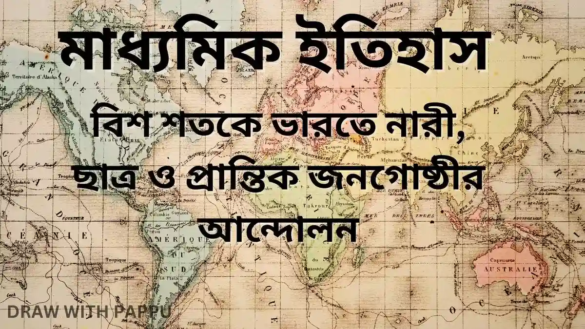 মাধ্যমিক ইতিহাস - বিশ শতকে ভারতে নারী, ছাত্র ও প্রান্তিক জনগোষ্ঠীর আন্দোলন