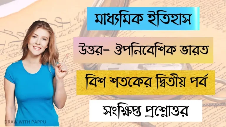 মাধ্যমিক ইতিহাস – উত্তর- ঔপনিবেশিক ভারত বিশ শতকের দ্বিতীয় পর্ব – সংক্ষিপ্ত প্রশ্নোত্তর