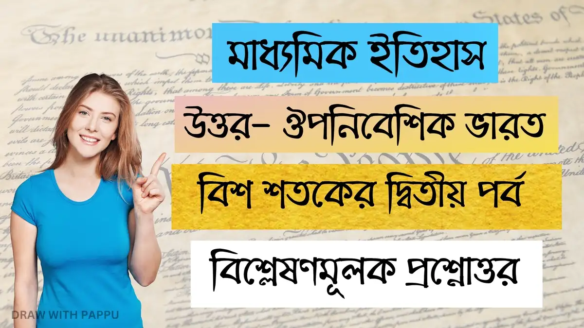 মাধ্যমিক ইতিহাস – উত্তর- ঔপনিবেশিক ভারত – বিশ শতকের দ্বিতীয় পর্ব
