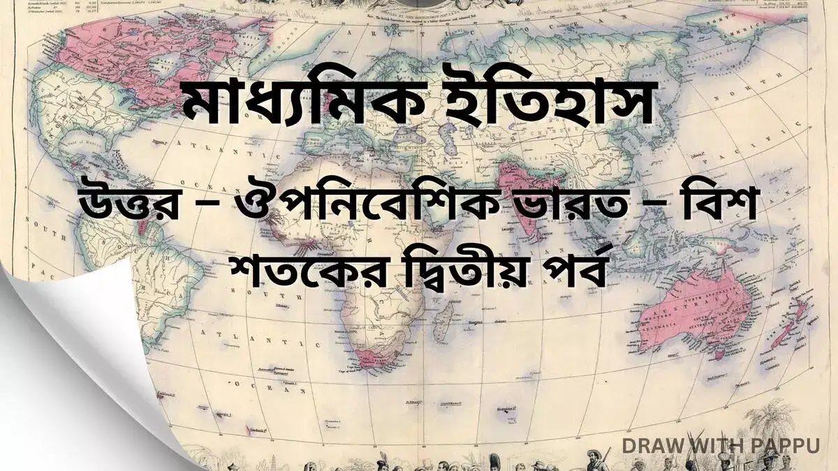 মাধ্যমিক ইতিহাস – উত্তর – ঔপনিবেশিক ভারত – বিশ শতকের দ্বিতীয় পর্ব