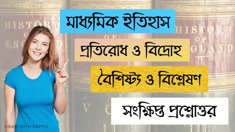 মাধ্যমিক ইতিহাস – প্রতিরোধ ও বিদ্রোহ – বৈশিষ্ট্য ও বিশ্লেষণ (তৃতীয় অধ্যায়)