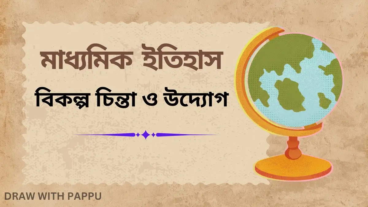 মাধ্যমিক ইতিহাস – বিকল্প চিন্তা ও উদ্যোগ – সংক্ষিপ্ত প্রশ্নোত্তর