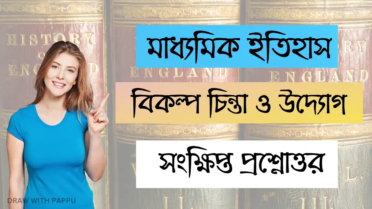 মাধ্যমিক ইতিহাস – বিকল্প চিন্তা ও উদ্যোগ – সংক্ষিপ্ত প্রশ্নোত্তর