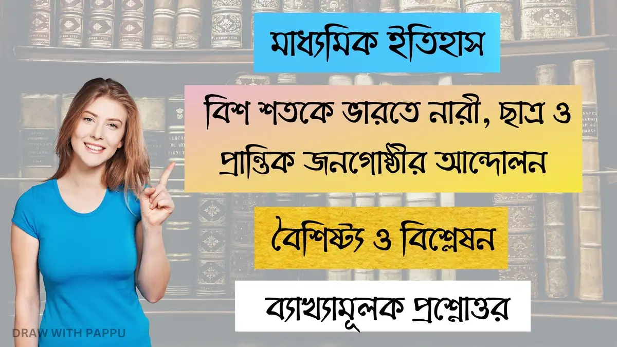 মাধ্যমিক ইতিহাস – বিশ শতকে ভারতে নারী, ছাত্র ও প্রান্তিক জনগোষ্ঠীর আন্দোলন